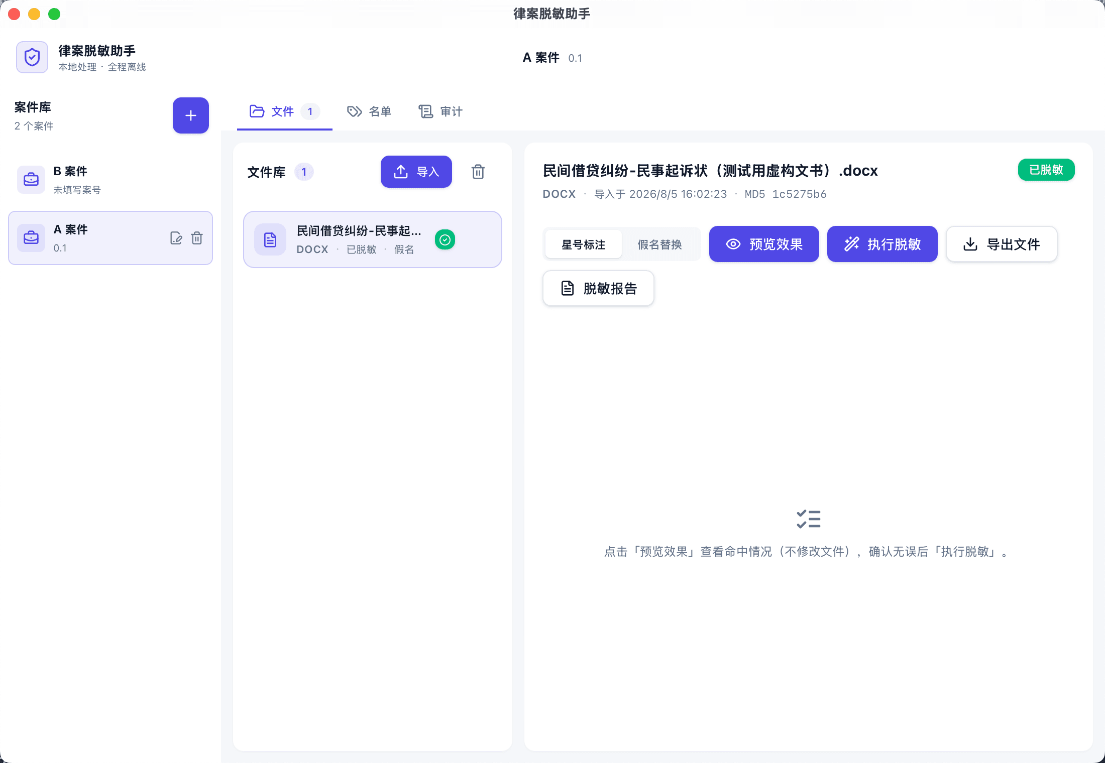 律案脱敏助手的案件库与文件脱敏工作台